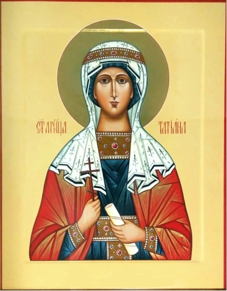 с днем святой татьяны. великомученица татьяна 25 января. святая мученица татиана моли бога. святая мученица татиана моли бога. икона святая мученица татьяна.