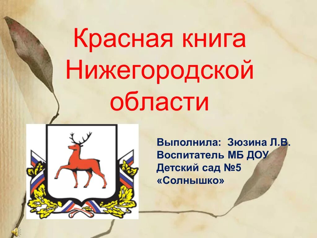 Красная книга нижегородского края. Красная книга нижегородской области книга. Нижегородские животные из красной книги. Красная книга нижегородской области книга. Красная книга нижегородской обл.