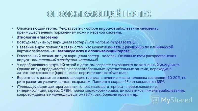 При тяжелых формах герпетической инфекции назначают:. Схема лечения опоясывающего герпеса. Герпес ответы врачей. Ацикловир и алкоголь совместимость. Опоясывающий герпес клинические симптомы.