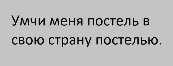 Книга ты я постель сейчас же. Мемы про постель. Неси меня постель в свою страну. Мемы Умчи меня постель с картинкой. Скоро во всех постелях страны.