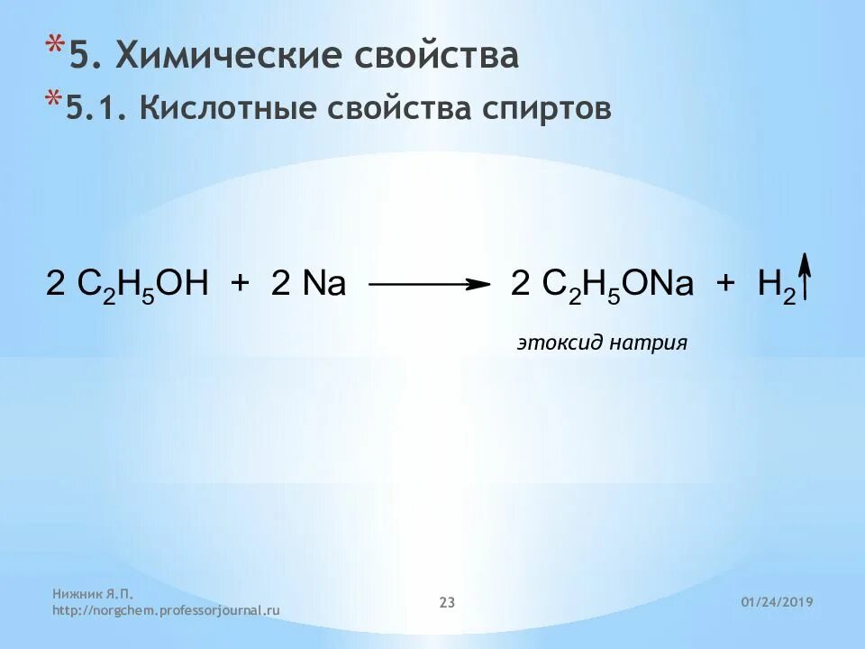 Этоксид натрия. Кислотные свойства этанола. Реакции с этилатом натрия. Этанол и натрий.