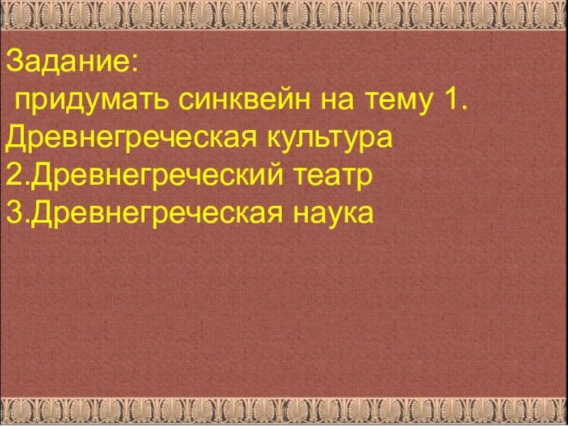 История 5 класс наука в древней греции. Синквейн на тему древнегреческий театр. Синквейн культура. Синквейн по древнегреческой истории. Синквейн по теме древняя Греция.