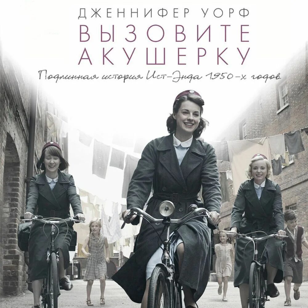 Вызовите акушерку аудиокнига. Уорф д. Вызовите акушерку подлинная история ист-энда 1950-х. Аудиокнига акушерка. Тени ист-энда.