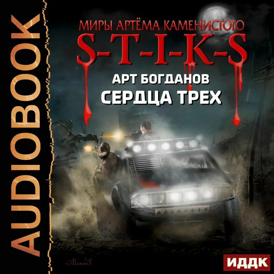 Миры артёма Каменистого s-t-i-k-s. Сердца трёх (s-t-i-k-s) - арт Богданов. Богданов арт. «Миры артёма Каменистого. S-T-I-K-S. Сердца трех». Богданов арт сердца трех.