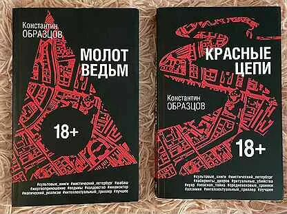Образцов к. Красные цепи книга. Слушать книги константина образцова. Образцов молот ведьм аудиокнига. Образцов к.