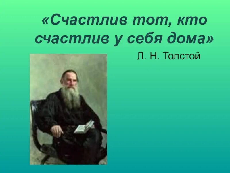 Толстой счастлив тот кто счастлив дома. Лев толстой счастлив тот кто счастлив у себя дома. «Счастлив тот, кто счастлив дома» л.н. толстой. «Счастлив тот, кто счастлив у себя дома», — утверждал Лев толстой..