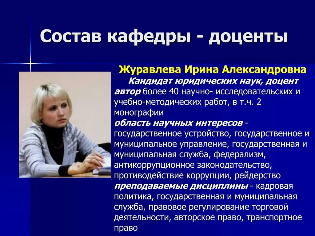 Доцент кандидат юридических