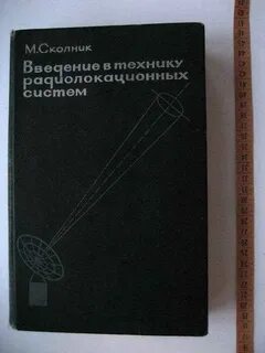 Справочник радиолокации сколник