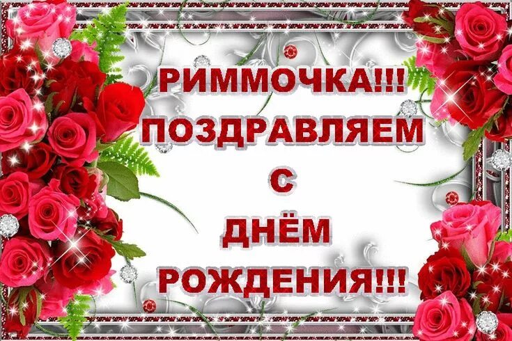 Картинки с днем рождения женщине римме С Днём рождения подруга (Тамара Бобровицкая) / Стихи.ру