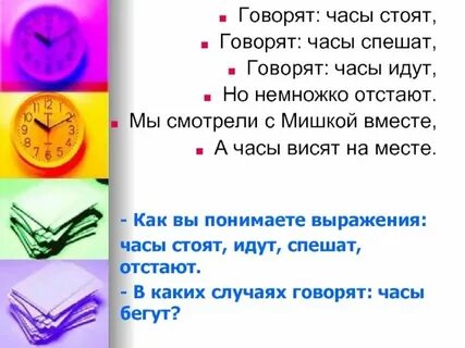 Часы стоят часы спешат