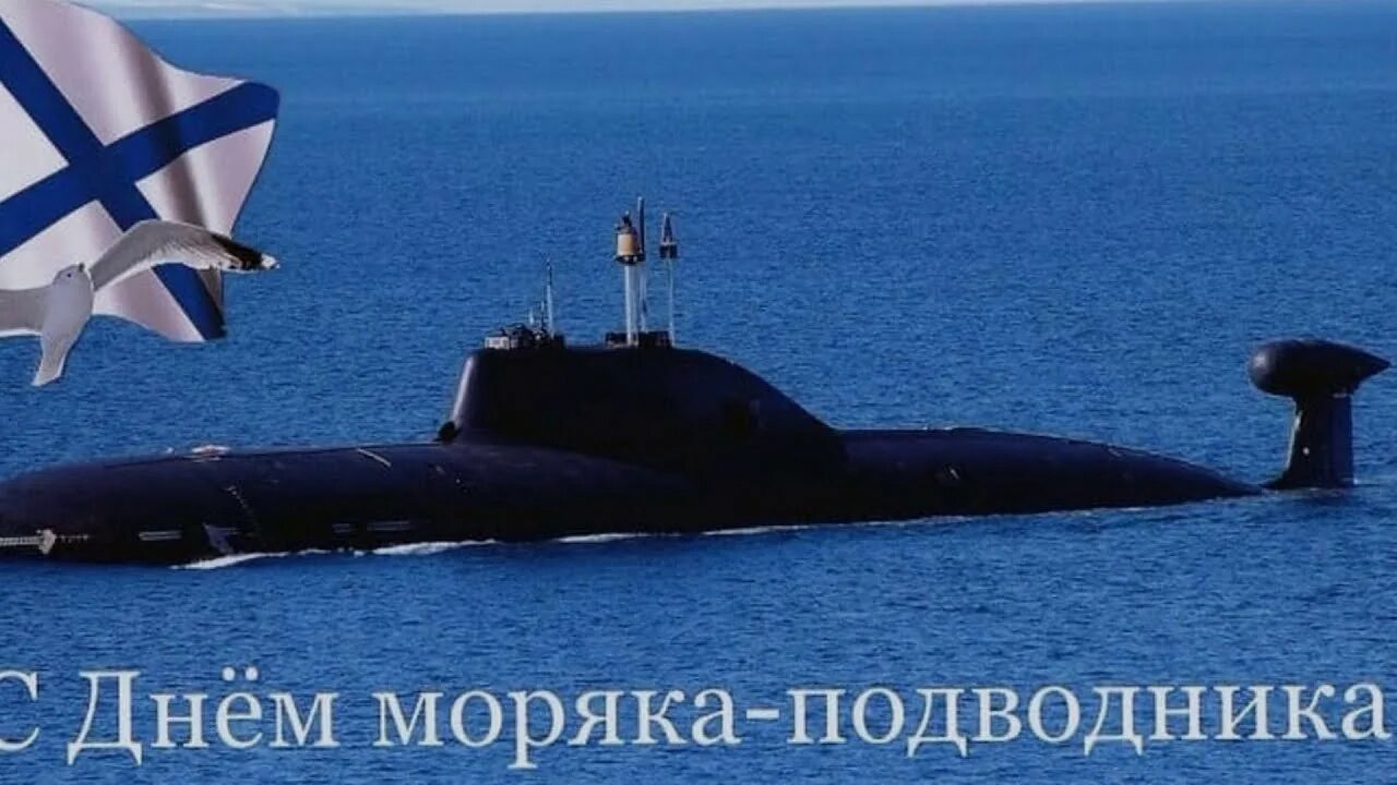 День моряка подводника Тихоокеанского флота. Сднем мор,ка. Подводника. День морского подводника