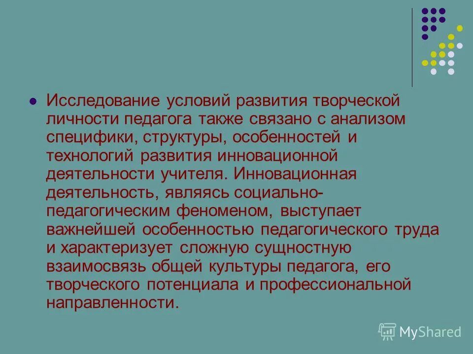 Также связано. Творческая индивидуальность педагога. Условия развития личности в педагогике. В структуру творческой личности педагога входят. Условия исследования это.