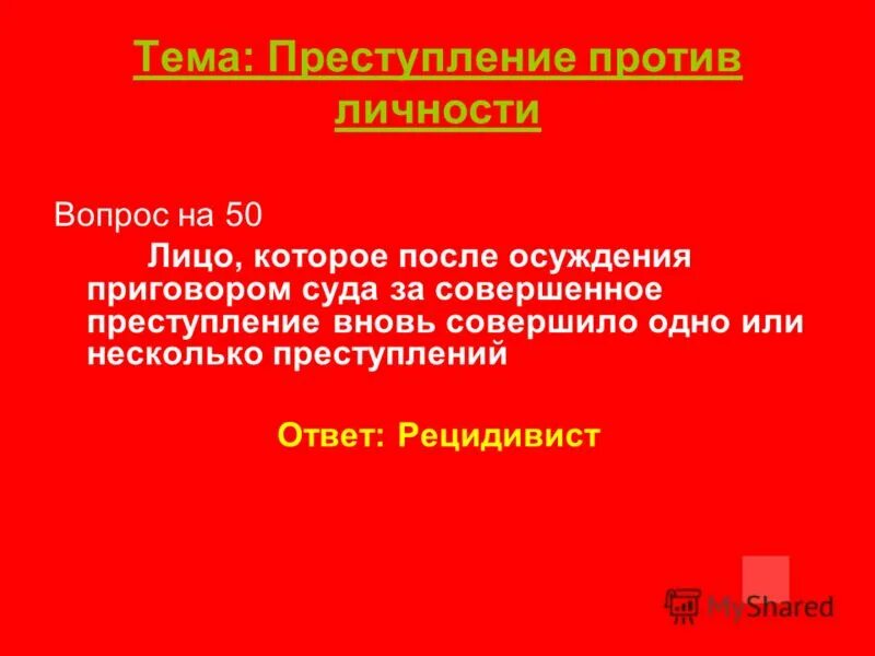 Вопросы по теме преступление. Сложные вопросы по теме преступление. 1 преступление против личности