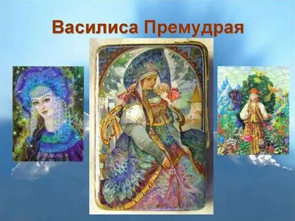 Подготовить рассказ о василисе премудрой 5 класс