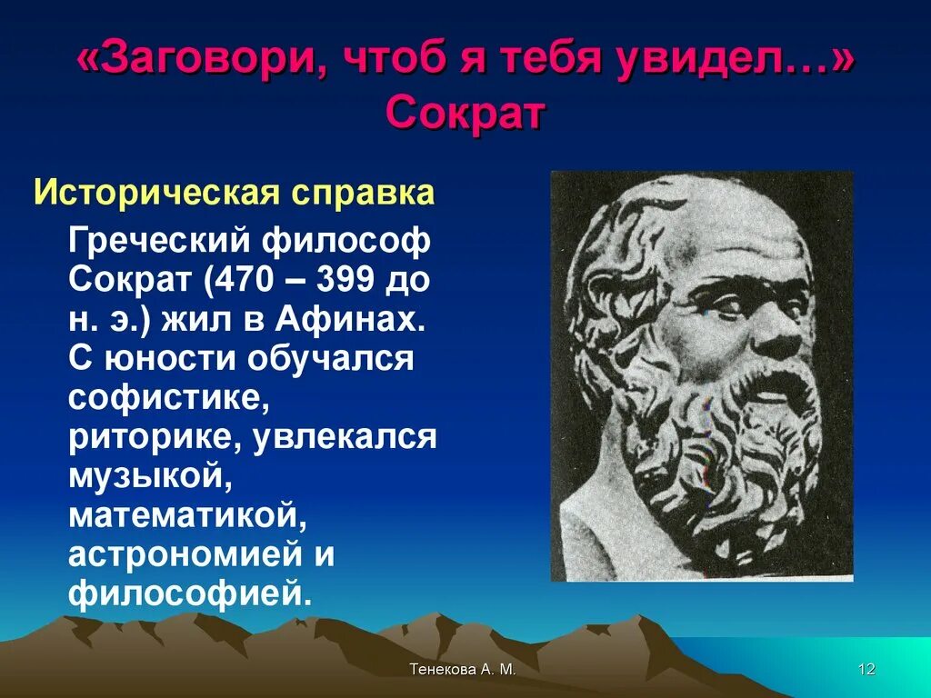 Чем прославился сократ. Сократ философ. Греческий философ Сократ. Сократ презентация. Сообщение о Сократе.