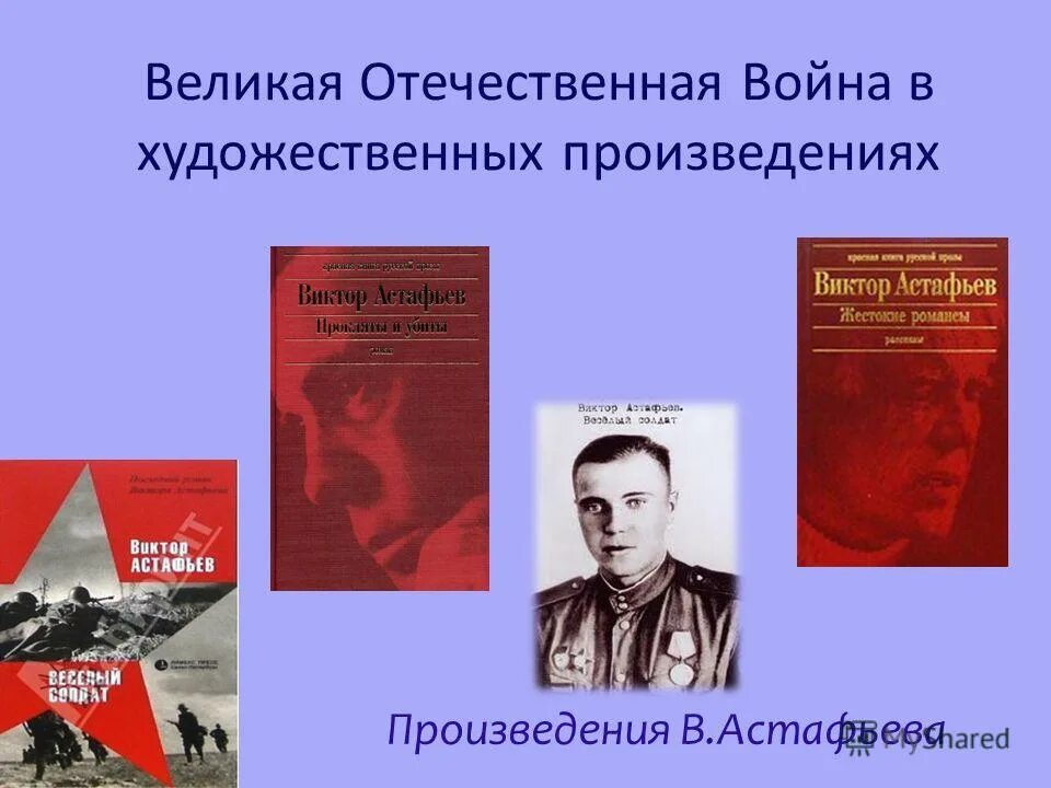 Подготовить произведение о великой отечественной войне