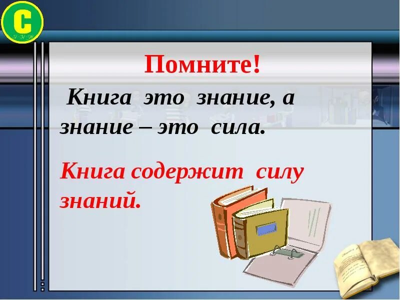 Вспомни что будет книга. Классный час книга. Урок на тему книга твой друг. Книга источник знаний. Книга лучший друг.