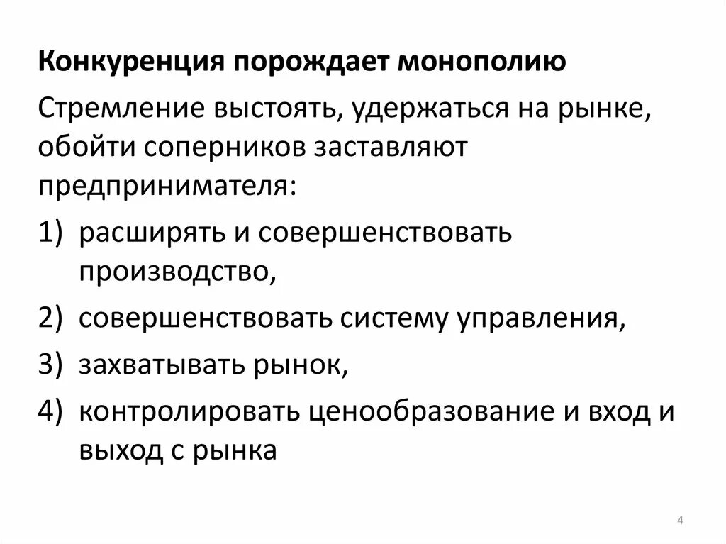 Конкуренция рождает. Понятие конкуренции и монополии. Конкуренция и Монополия. Формы конкуренции в монополии. Монополизм и конкуренция.