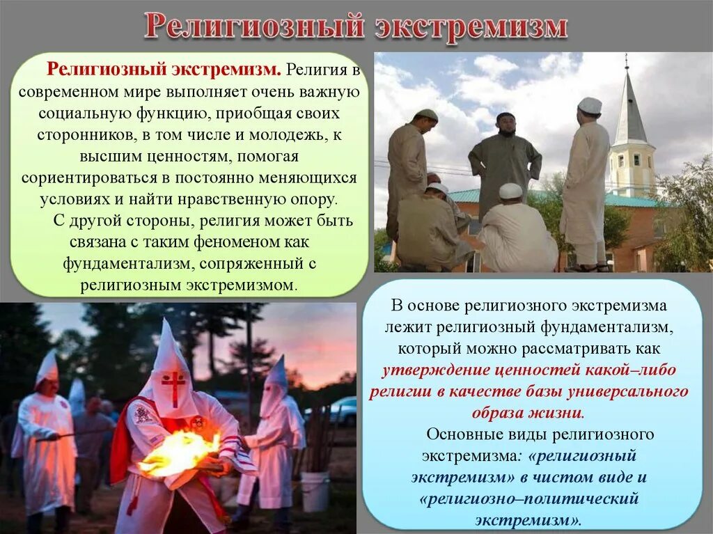 Религиозный экстремизм. Экстремизм в религиозных объединениях. Виды религиозного экстремизма. Религиозный экстремизм. Религиозный экстремизм и терроризм.