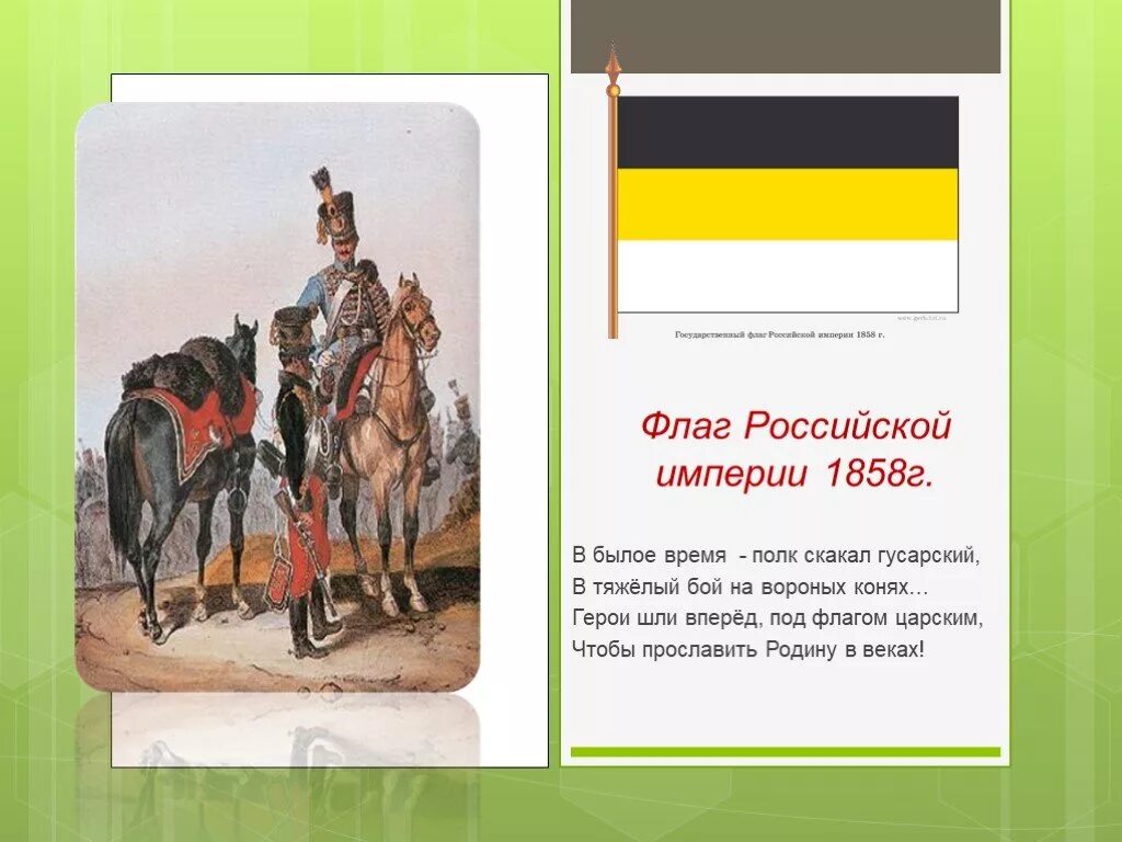 Флаг Российской империи 1858. Флаг Российской империи (1858-1883). Гусар и флаг Российской империи. Богатыри Российской империи. Не перевелись на руси