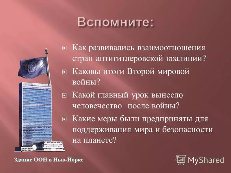 Когда была создана антигитлеровская коалиция. Этапы образования антигитлеровской коалиции 1941-1942. Какие развивались взаимоотношения стран антигитлеровской коалиции. Названия конференций союзников по антигитлеровской коалиции. Как развивались взаимоотношения стран антигитлеровской коалиции.