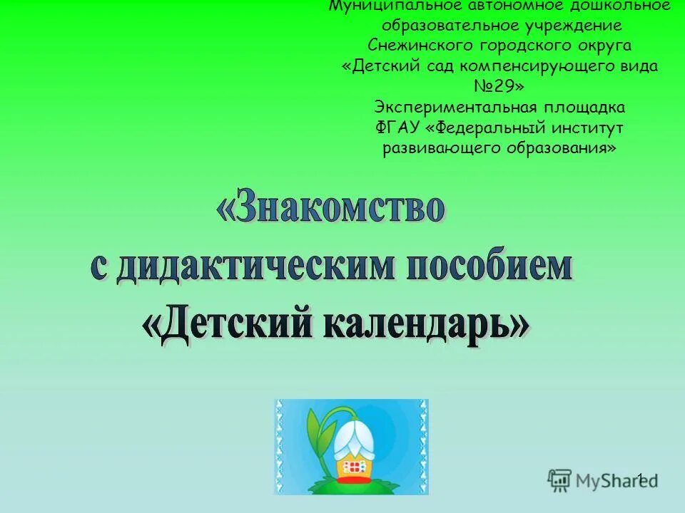 Презентации для детей 4-5 лет. Муниципального автономного дошкольного образовательного. Сямженский детский сад 3. Муниципального автономного дошкольного образовательного. Дошкольное автономное учреждение.