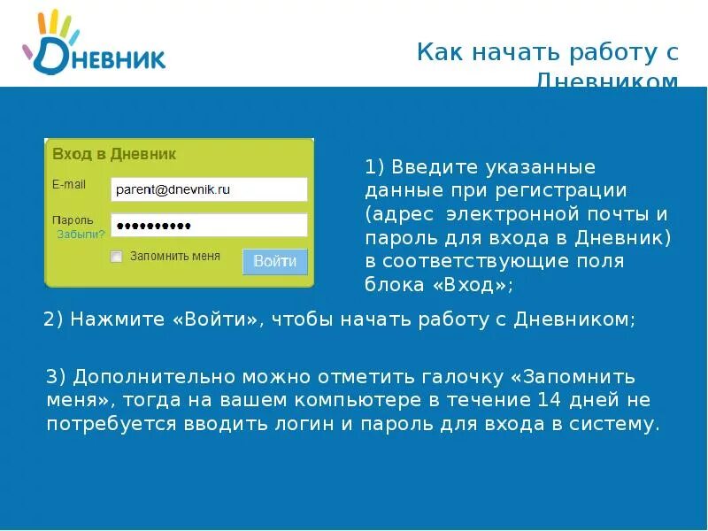 Дневник ру логин и пароль. Логин и пароль от электронного дневника. Пароль от дневника ру. Логин/пароль дневник. Www api ru