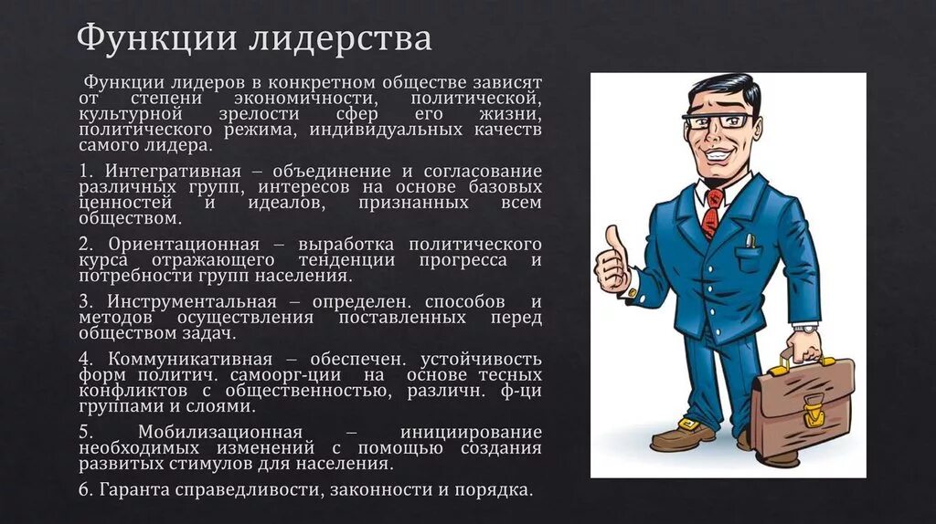 Примеры функции политического лидера в обществе. Функции лидерства. Лидерство в безопасности. Основные функции лидерства:. Функции формального лидера.