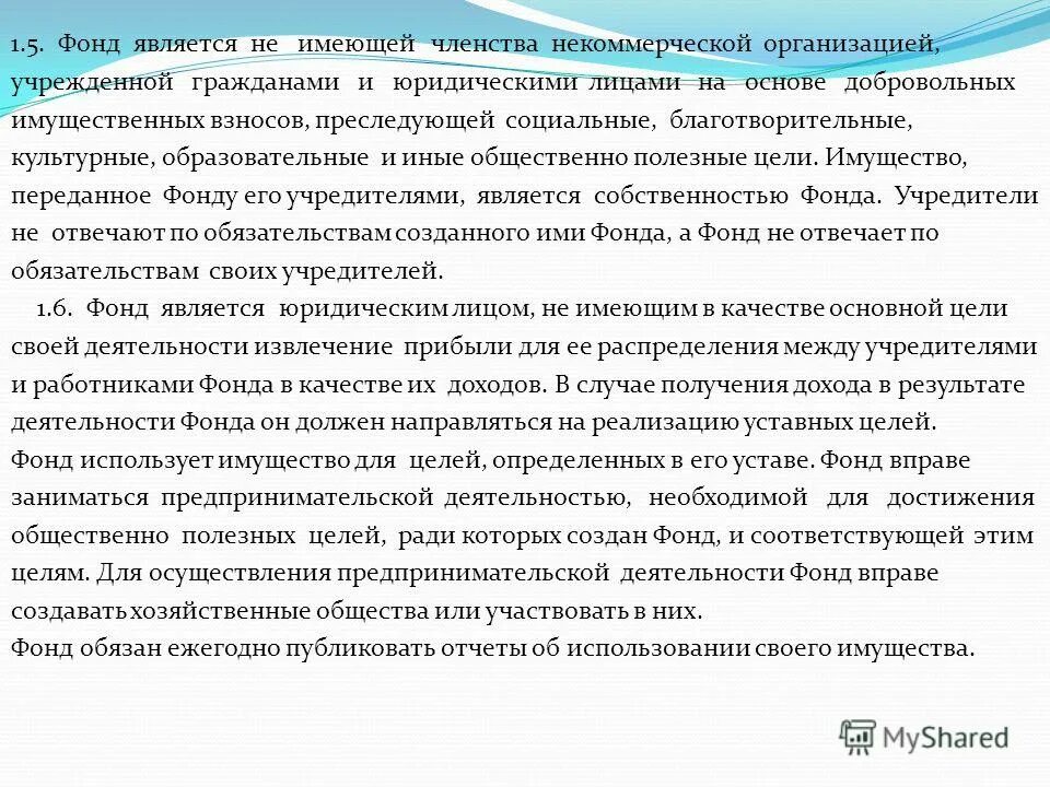 Автономная некоммерческая организация это кратко. Фонды определение кратко. Ано автономные некоммерческие организации. Некоммерческие организации не имеющие членства. Добровольный взнос учредителя в некоммерческую организацию.