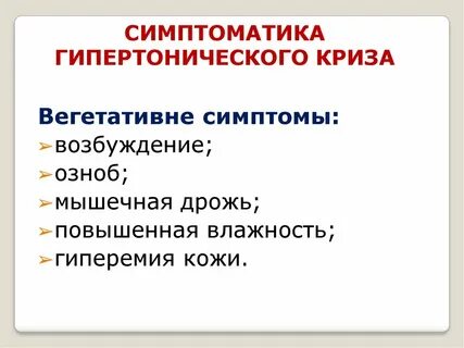 Что такое гипертонический криз симптомы