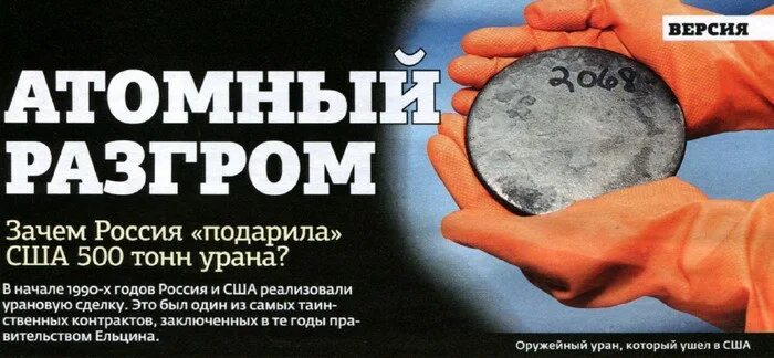 Россия продала уран сша. Урановая сделка. Поставки урана в США. Гор-Черномырдин урановая сделка. Урановая сделка афера тысячелетия.