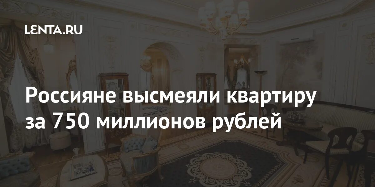 Квартира на петроге за 750 млн. Дом за 750 миллионов рублей.