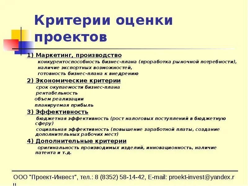 Эффективный проект пример. Оценка эффективности проекта в бизнес плане пример. Критерии оценки бизнес плана. Критерии оценки бизнес проекта. Критерии оценки проектив.