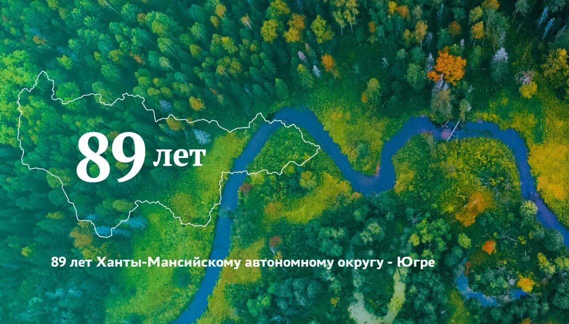 Югры дата. Известные люди хмао югры. С днем образования ханты-мансийский автономного округа-югры. Югры дата. Известные люди хмао.