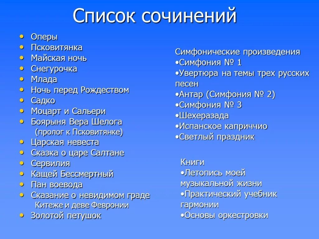 Корсаков произведения список. Произведения Римского-Корсакова самые известные список. Названия произведений Римского Корсакова список. Римский Корсаков основные произведения. Список опер Римского-Корсакова.