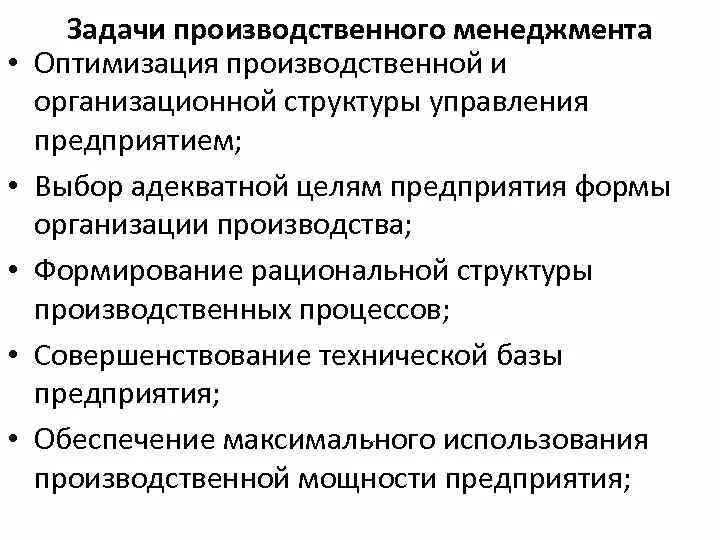 Курсовая работа организации производства. Задачи производственного менеджмента. Задачи совершенствования организации производства. Задачи производственного менеджмента на предприятии. Цели и задачи производственного менеджмента.