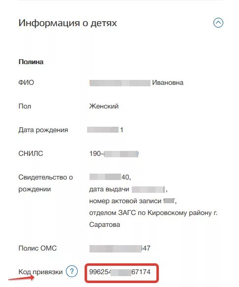 Госуслуги код привязки. Как заполнить в госуслугах данные ребенка. Как внести детей на госуслугах. Как ввести данные ребенка на госуслугах. Добавить ребёнка в госуслугах личном кабинете.