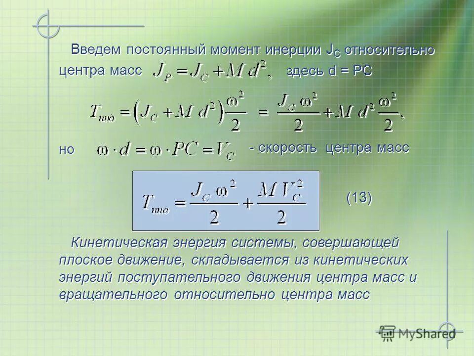Момент инерции через центр масс. Формула момент инерции центра. кинетическая энергия в системе центра масс. момент инерции центра масс. момент инерции относительно центра.