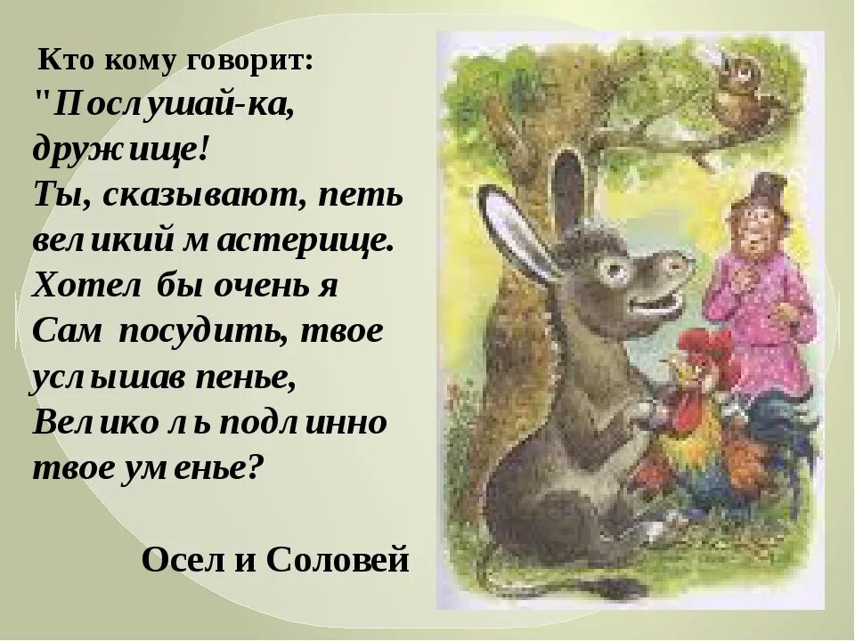 Ты сказывают петь великий мастерище. Басня осел и Соловей Крылов. Осел и Соловей басня Крылова текст. Басня Крылова осел Соловей слова.