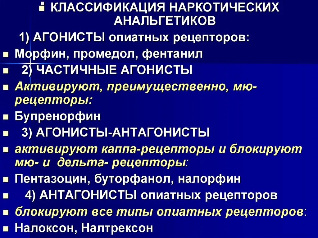 1 анальгетик. Опиоидные (наркотические) анальгетики: классификация. Классификация наркотических анальгетиков. Классификация наркотических анальгетиков агонисты. Частичные агонисты опиоидных рецепторов.