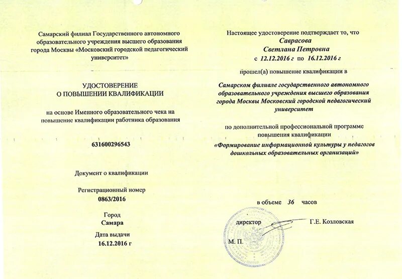Повышение квалификации мгпу. Повышения квалификации на основе именных образовательных чеков.