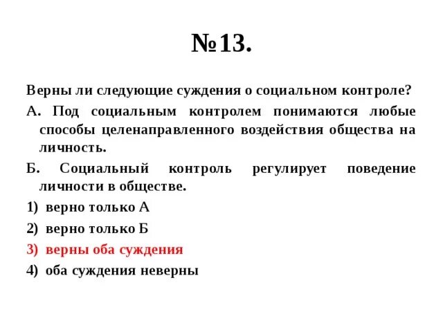 Верны ли следующие суждения о социальном контроле. Верные суждения о социальном контроле. Суждения о социальном контроле. Верные суждения о соц контроле.