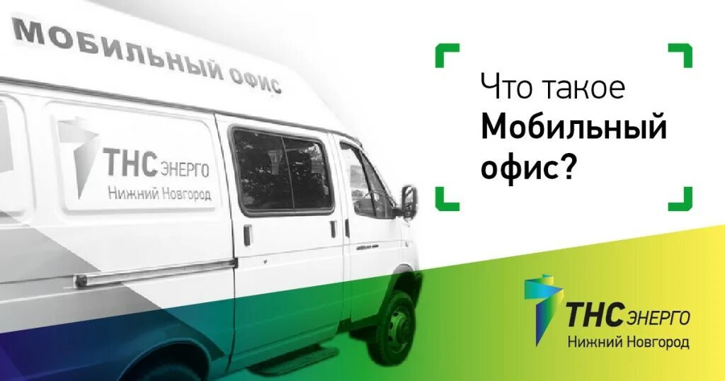 Nsk elektra ru populace. Мобильный офис. ТНС-Энерго Нижний Новгород. Услуга мобильный офис. ТНС Энерго офис.