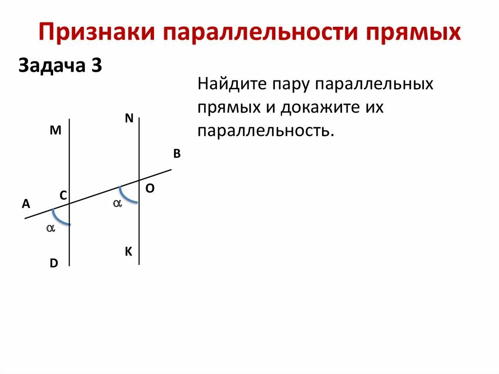 Как найти параллельность. 3 признака параллельности прямых. как доказать параллельность. доказательство параллельности прямых. как доказать параллельность прямых.