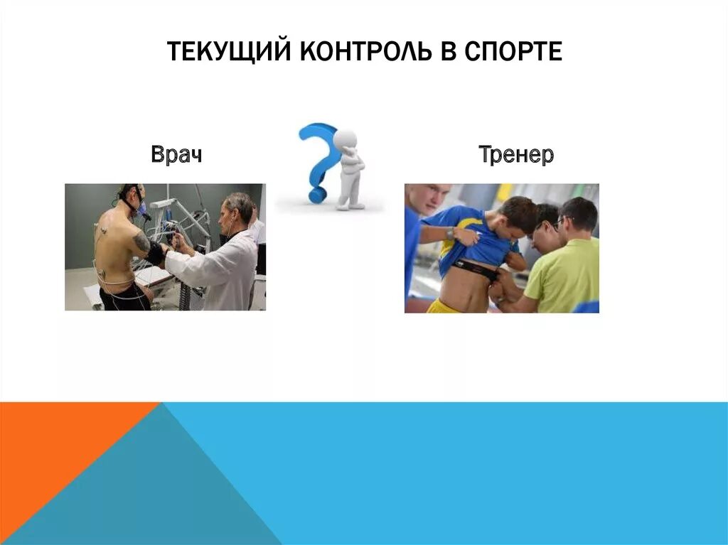 Контроль в в спортивной школе. Текущий контроль в спорте. Методы контроля в спорте. Этапный контроль в спорте. Методы текущего контроля в спорте.