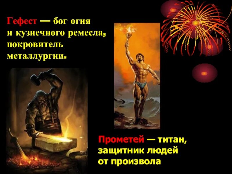 Гефест бог кузнец. Какой бог является покровителем огня кузнечного ремесла. Какой бог является покровителем огня кузнечного ремесла. Гефест бог огня и кузнечного ремесла. Какой бог является покровителем огня кузнечного ремесла.
