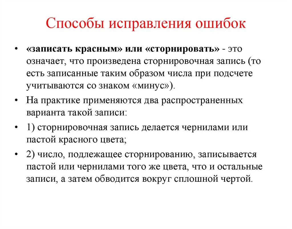 Как называется процесс исправления ошибок. Методы коррекции ошибок.. Способы исправления ошибок. Пути исправления ошибок. Методы и приёмы по предупреждению ошибок.