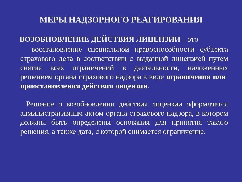 Приостановление действия лицензии административным наказанием. Возобновление действия лицензии. Порядок возобновления лицензии. Основания для приостановления действия лицензии. Предупредительные меры надзорного реагирования.