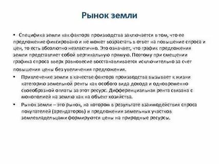 Экономические особенности земли