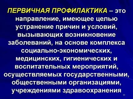 Эффективными мерами профилактики являются